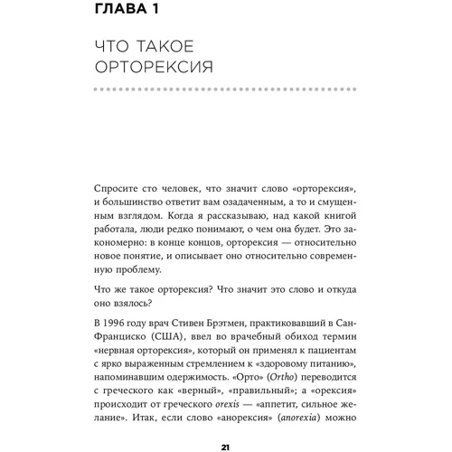 Когда здоровое питание вредит. Орторексия: Обложка Мягкая