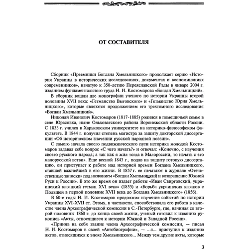 Микола Костомаров: Преемники Богдана Хмельницкого: Производитель Центр навчальної літератури (ЦУЛ)