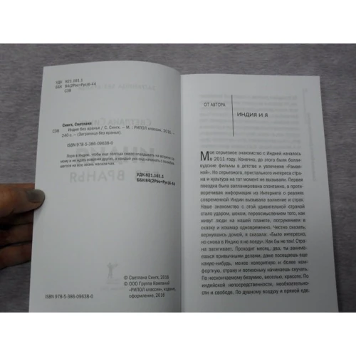 Светлана Сингх: Индия без вранья: ISBN 978-5-386-09638-0