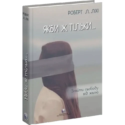 Роберт Ліхі: Якби ж тільки... Знайти свободу від жалю: ISBN 978-617-7840-76-2