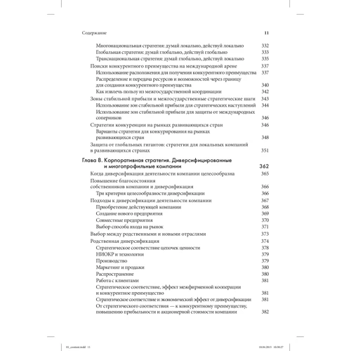 Стратегический менеджмент. Создание конкурентного преимущества (19-е издание): Количество страниц 592