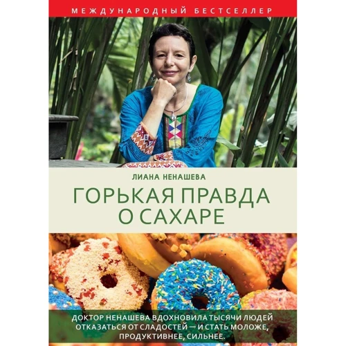 Ліана Ненашева: Гірка правда про цукор