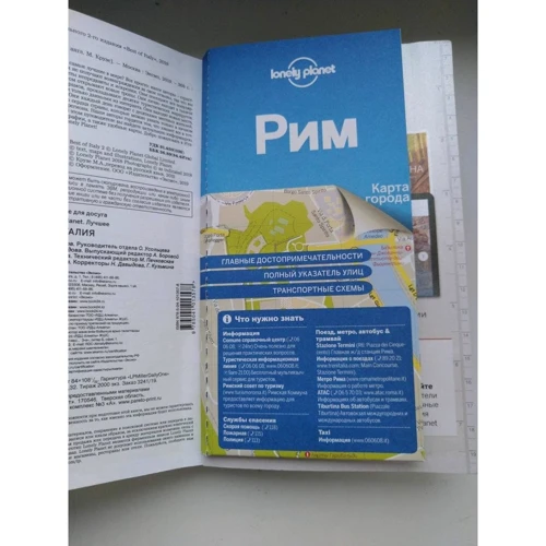 Италия. Путеводитель (+ карта). Lonely Planet. Лучшее: ISBN 978-5-04-101357-8