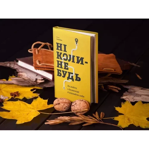Олена Рєзанова: Ніколи-небудь. Як вийти з безвиході і віднайти собі: Автор Елена Резанова
