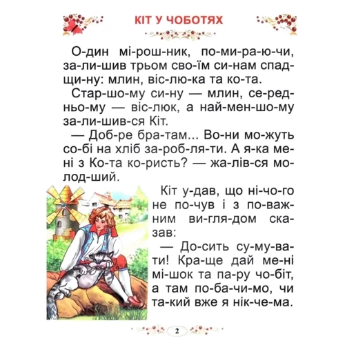 Казки світу. Читаємо по складах: Производитель Промінь