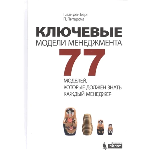 Г. ван ден Берг, П. Питерсман: Ключевые модели менеджмента. 77 моделей, которые должен знать каждый менеджер