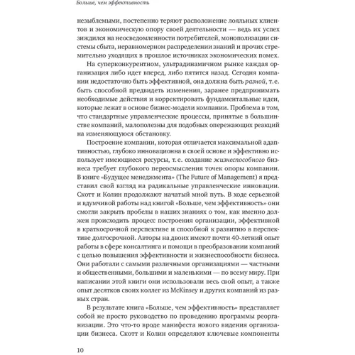 Скотт Келлер, Колин Прайс: Больше, чем эффективность. Как самые успешные компании сохраняют лидерство на рынке: ISBN 978-5-6042879-2-7