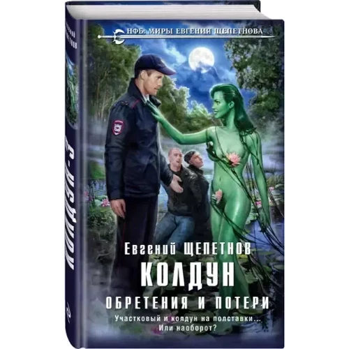 Євген Щепетнов: Чаклун. Набуття та втрати: Виробник Ексмо