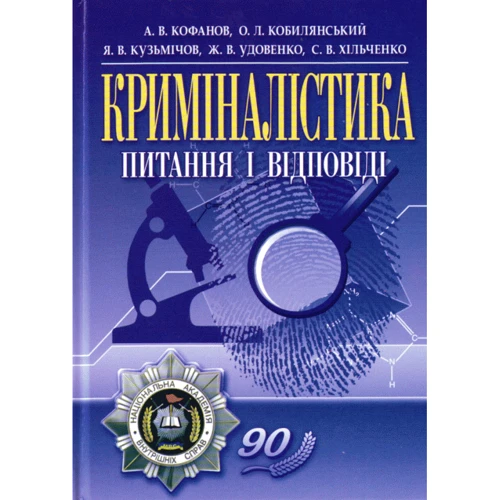 Криміналістика. Питання та відповіді