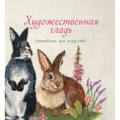 Сью Гарднер: Художественная гладь. Вышивание как искусство
