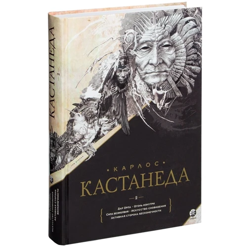 Карлос Кастанеда. Собрание сочинений. Том 2. Книга 6-10