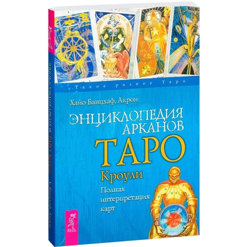 Энциклопедия арканов Таро Кроули. Полная интерпретация карт