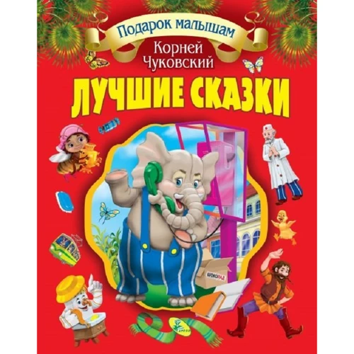 Корній Чуковський: Кращі казки (червона): Виробник кредо