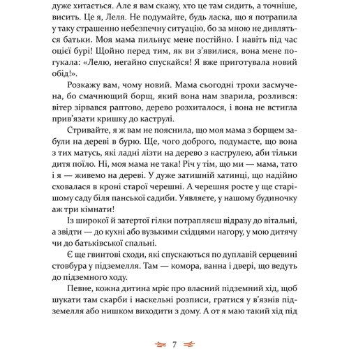Леля з будіночка на дереві: Автор Юля Лящінская