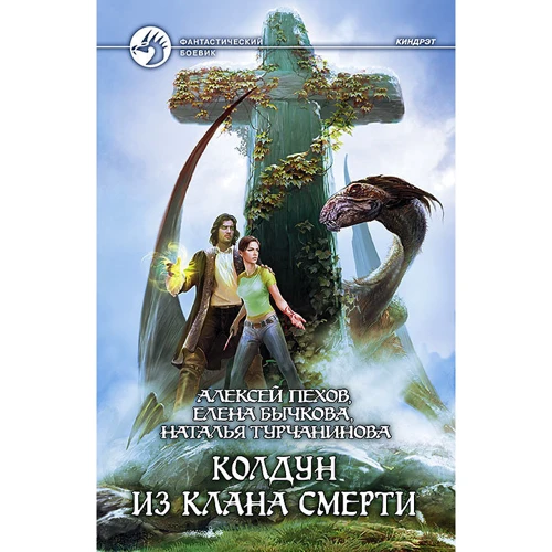 Пєхов, Бичкова, Турчанінова: Чаклун з клану Смерті: Виробник Альфа-книга
