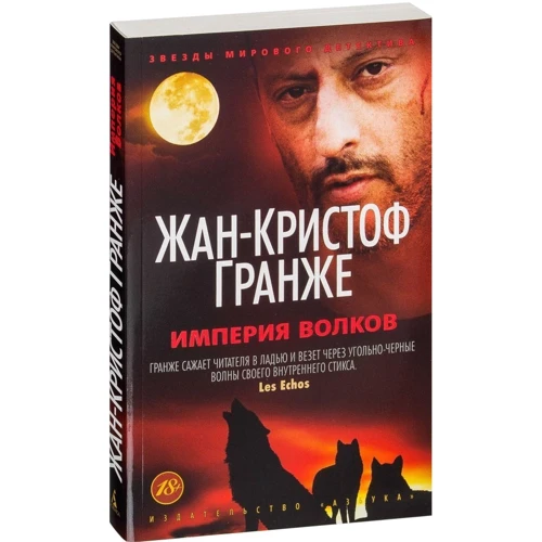 Комплект книг Жан-Кристоф Гранже: Багровые реки + Лонтано + Империя Волков + Мизерере + Конго Реквием + Кайкен фото 18