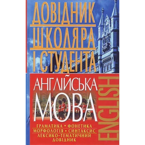 Англійська мова. Довідник школяра і студента