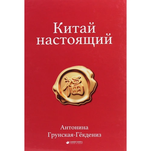 Антоніна Грунская-Гекденіз: Китай справжній