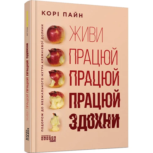 Корі Пейн: Живи працюй працюй працюй здохни!