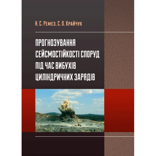 Н. С. Ремез, С. О. Крайчук: Прогнозування сейсмостійкості споруд під час вибухів циліндрічних зарядів