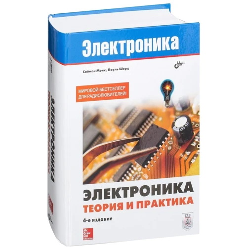 Саймон Монк: Электроника. Теория и практика: ISBN 978-5-9775-3847-3