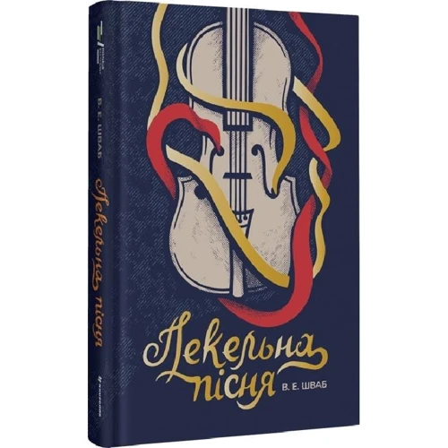 Вікторія Шваб: Пекельна пісня: Производитель #книголав