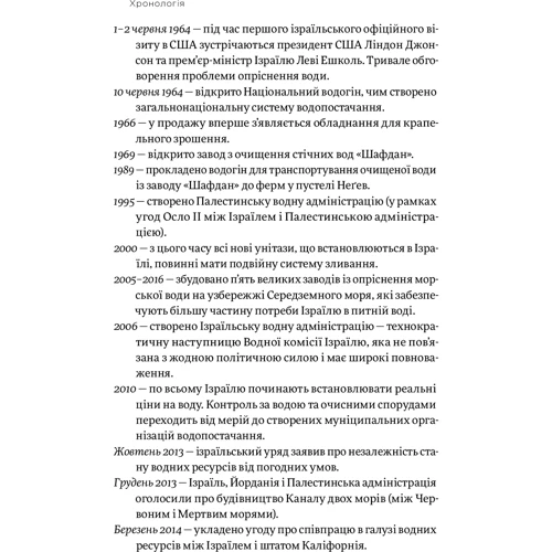 Сет М. Сіґел: Нехай буде вода. Ізраїльський досвід вирішенню Світової проблеми нестачі води: Автор Сет Сігел