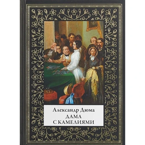 Александр Дюма (сын): Дама с камелиями