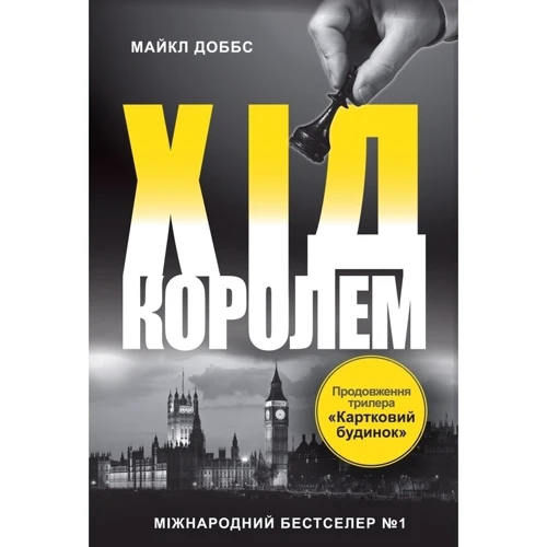 Майкл Доббс: Хід королем. Книга 2