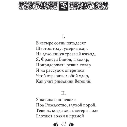 Франсуа Вийон: Завещание фото 7