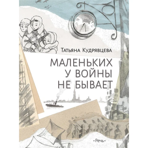Татьяна Кудрявцева: Маленьких у войны не бывает