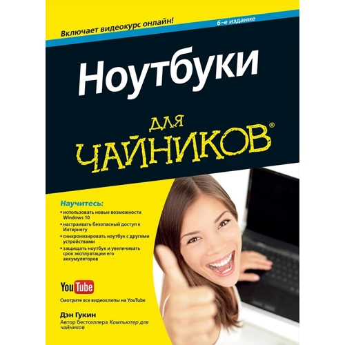 Ден Гукин: Ноутбуки для чайників + відеокурс (6-е видання)