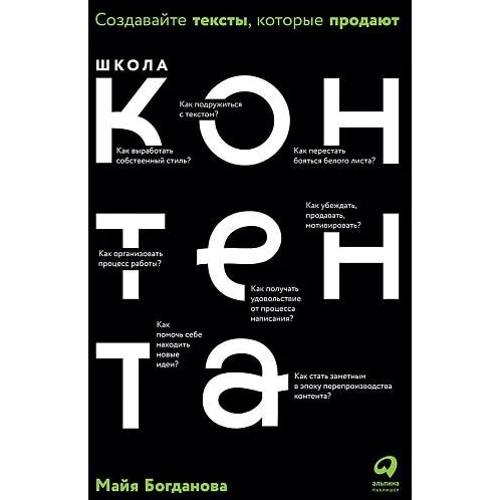 Майя Богданова: Школа контента. Создавайте тексты, которые продают