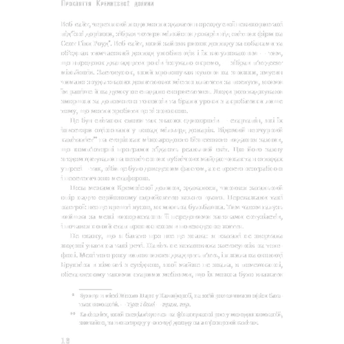 Анна Вінер: Прокляття Кремнієвої долини: ISBN 978-966-993-548-9