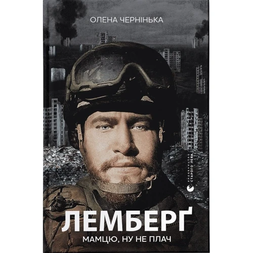 Олена Чернінька: Лемберґ: мамцю, ну не плач