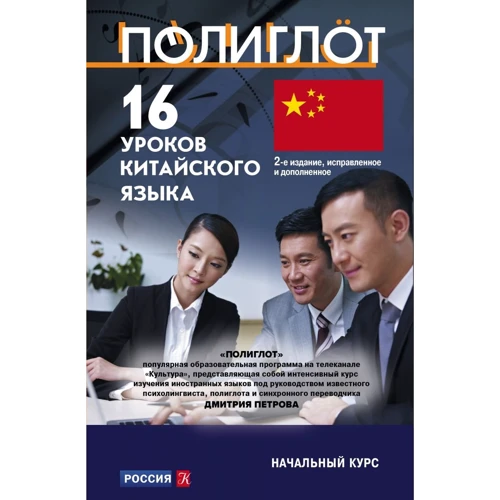 16 уроков Китайского языка. Начальный курс: Производитель Эксмо
