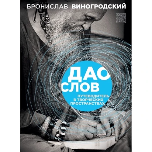 Броніслав Віногродскій: Дао слів. Путівник в творчих просторах