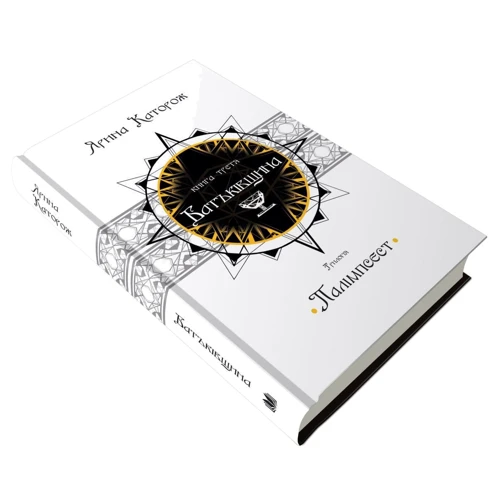 Ярина Каторож: Батьківщина. Трилогія "Палімпсест". Книга 3: Автор Ярина Каторож