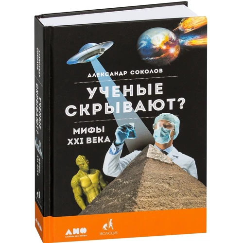 Александр Соколов: Ученые скрывают? Мифы XXI века