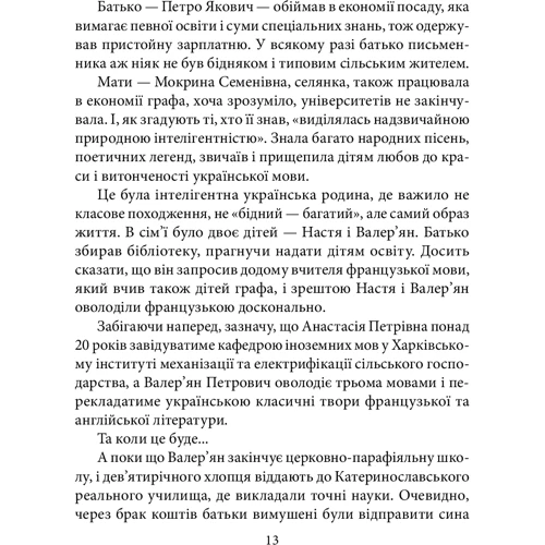 Ростислав Коломиец: Валер'ян Підмогильний: Автор Ростислав Коломиец