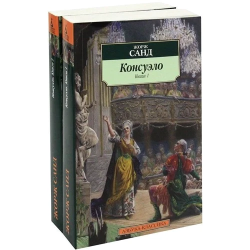 Жорж Санд. Консуэло (в 2-х книгах)