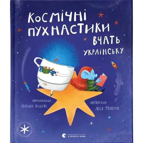 Леся Мовчун: Космічні пухнастики вчать українську