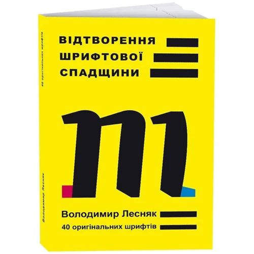Володимир Лесняк: Відтворення шріфтової спадщини. 40 орігінальніх шріфтів