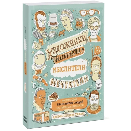Художники, письменники, мислителі, мрійники