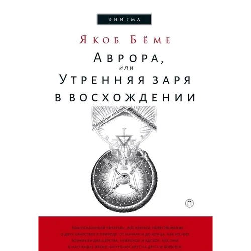 Якоб Беме: Аврора, или Утренняя заря в восхождении