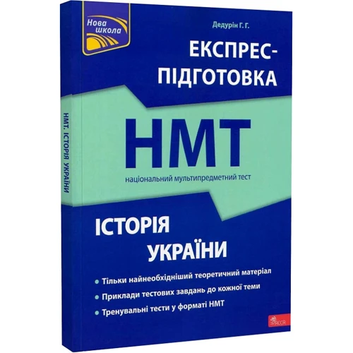 Г. Г. Дедурін: Експрес-підготовка до НМТ 2024. Історія України: Производитель АССА