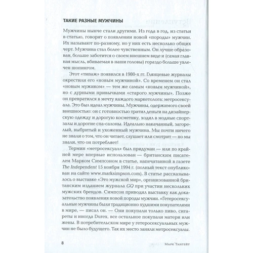 Марк Тангейт: Мужские бренды. Создание и продвижение товаров для сильного пола: Автор Марк Тангейт