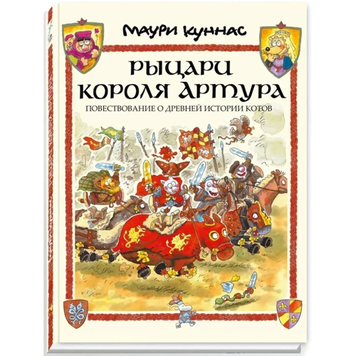 Маурі Куннас: Лицарі короля Артура. Оповідання про давню історію котів