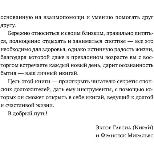 Ектор Гарсіа, Францеск Міралес: ікігаі: Японські секрети довгого і щасливого життя: ISBN 978-5-9614-7099-4