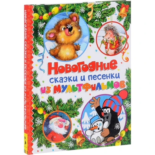 Новогодние сказки и песенки из мультфильмов: Количество страниц 128
